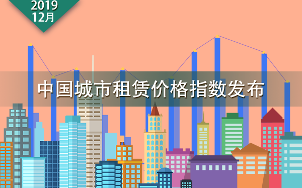 12月中国城市住房租赁价格指数报告发布：杭州、重庆涨幅领跑